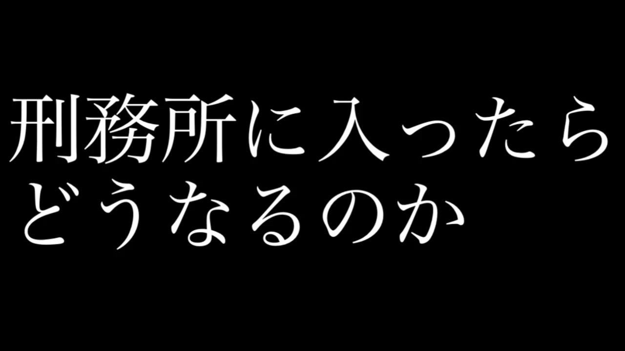 刑務所に入ったらどうなるのか ニコニコ動画