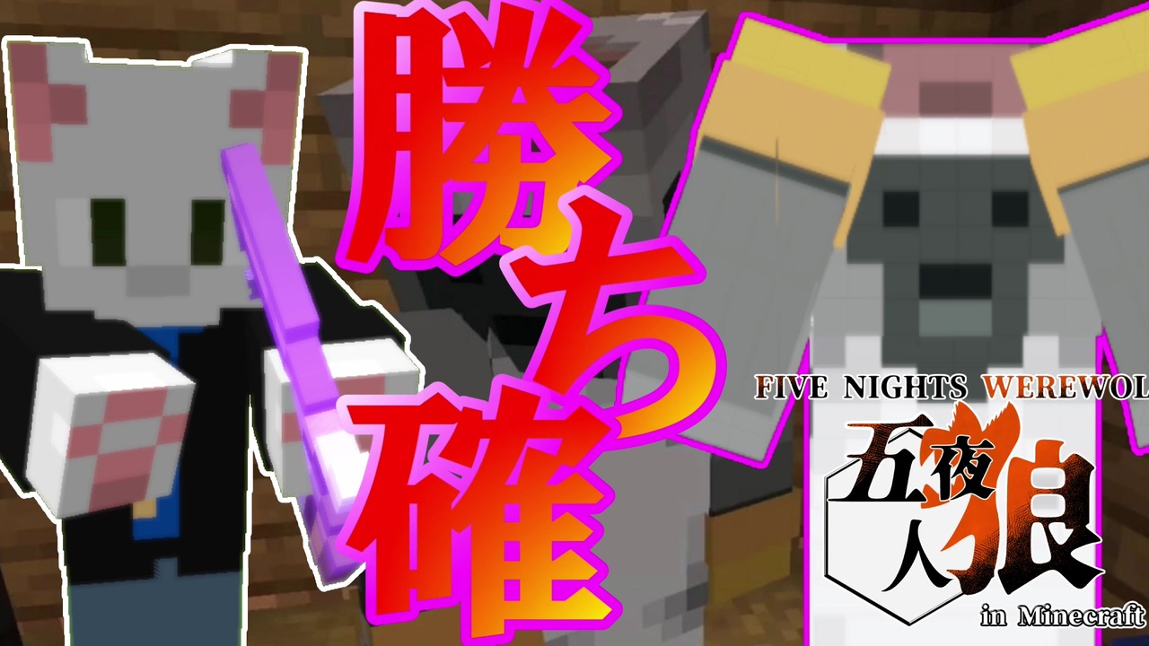 五夜人狼 これは勝ち確定 いやこんな展開で負けるとかありえないでしょ Minecraft ニコニコ動画