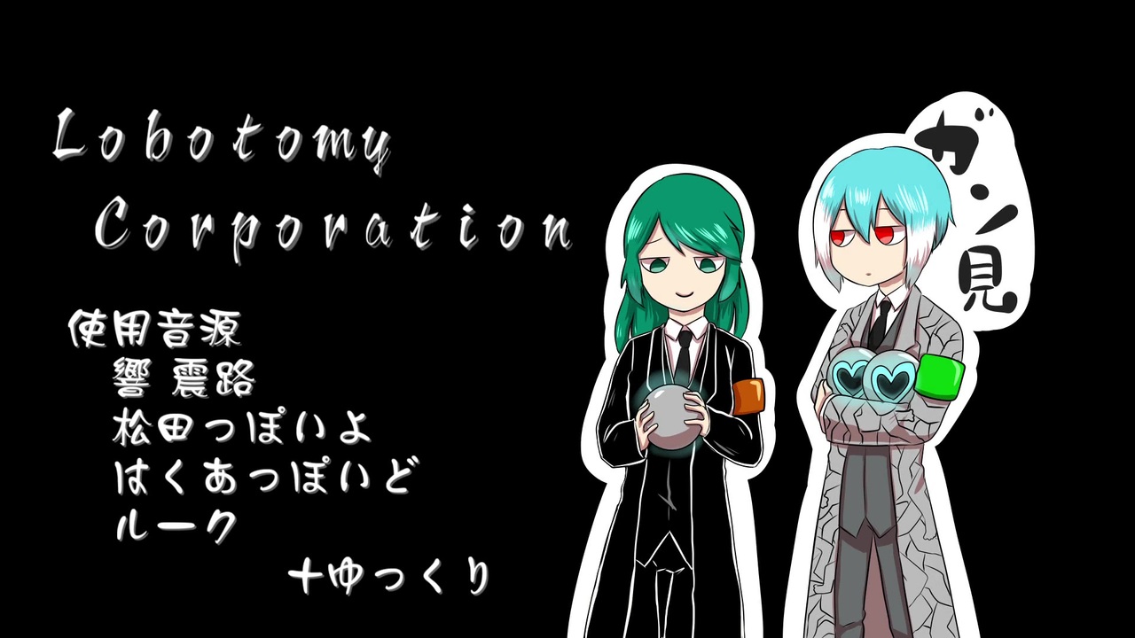 Lobotomy Corporation ストーリー