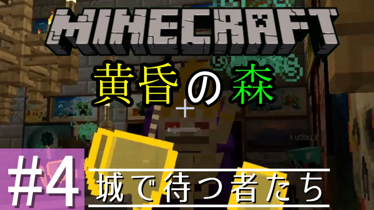 Minecraft 異世界で大冒険 Part4 黄昏の森mod 3人実況 ニコニコ動画