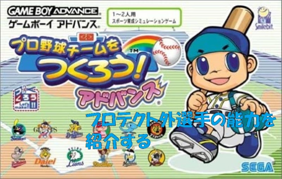 やきゅつくアドバンスに出てくるプロテクト外選手能力 ニコニコ動画