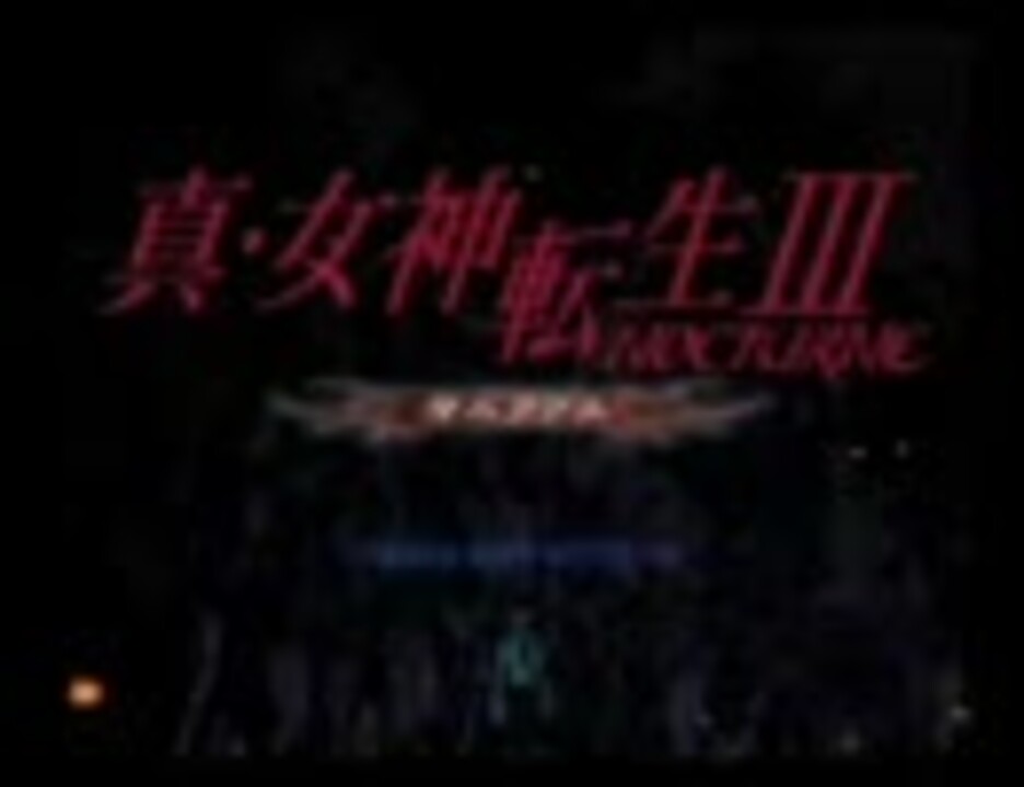 人気の 真 女神転生３ 動画 2 990本 2 ニコニコ動画