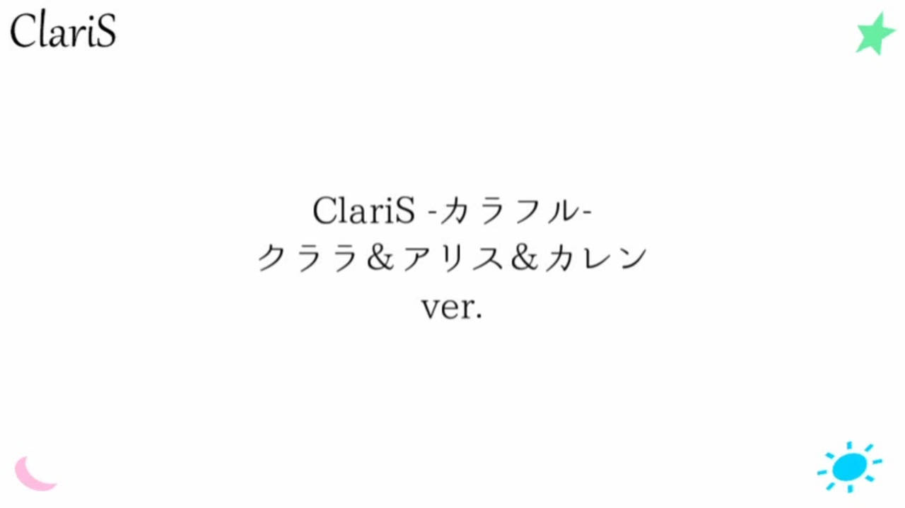 Claris カラフル クララ アリス カレン Ver 作ってみた ニコニコ動画