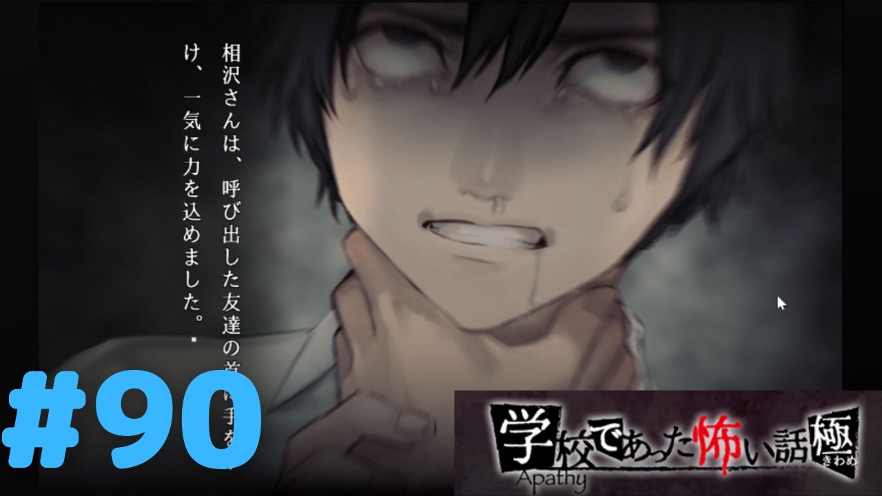 アパシー学校であった怖い話 極 実況プレイpart90 屋上であった怖い話 ニコニコ動画