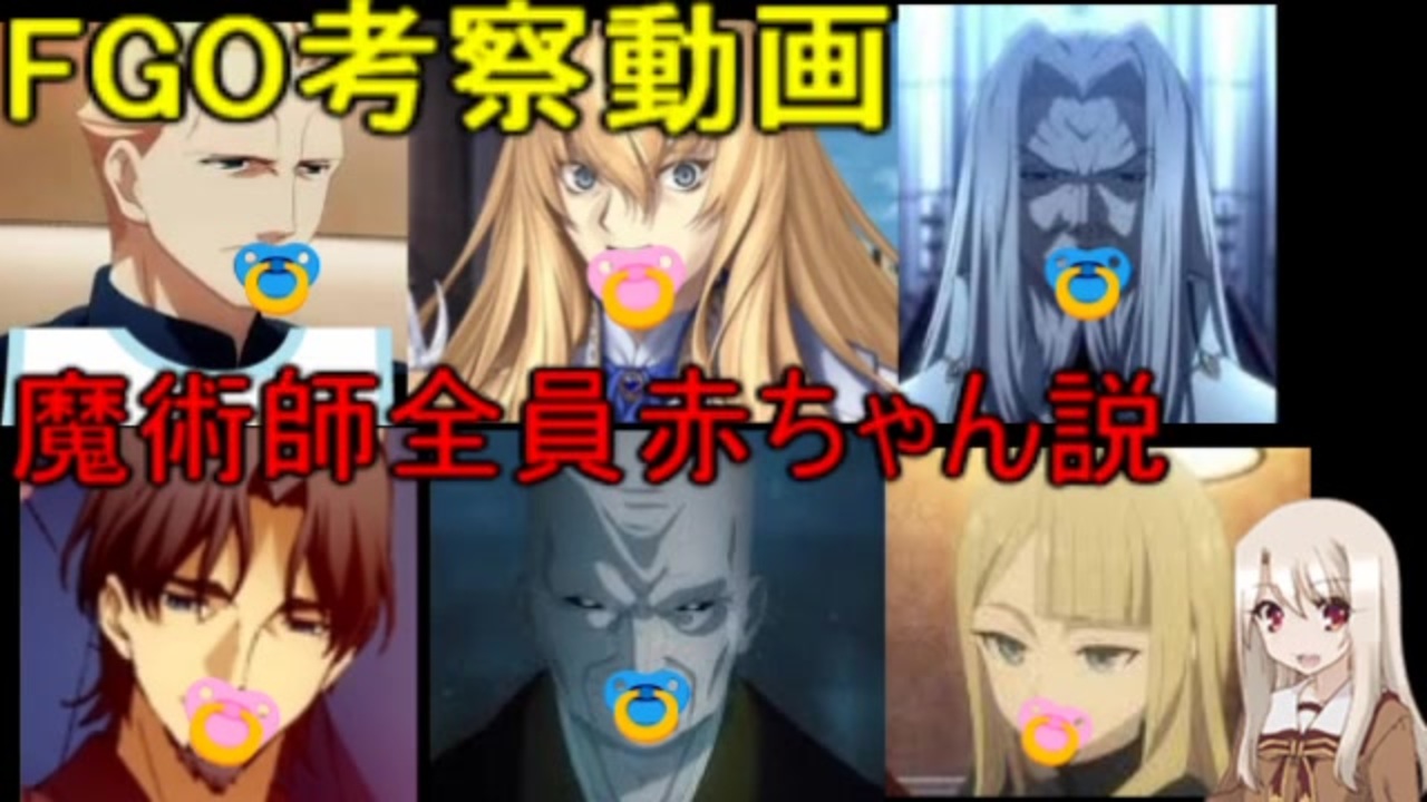 Fgo考察 魔術師は赤ちゃんだった説 3 ６ ニコニコ動画