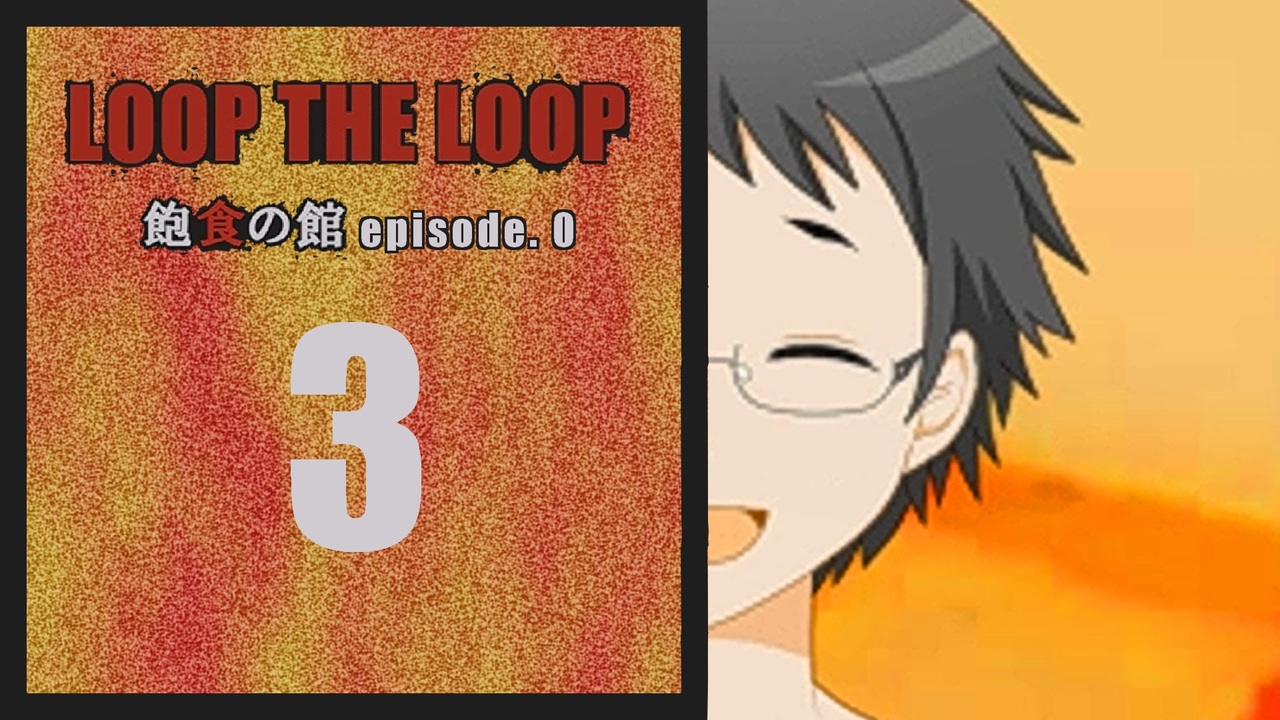 Loop The Loop 飽食の館 Episode 0 実況3日目 ニコニコ動画