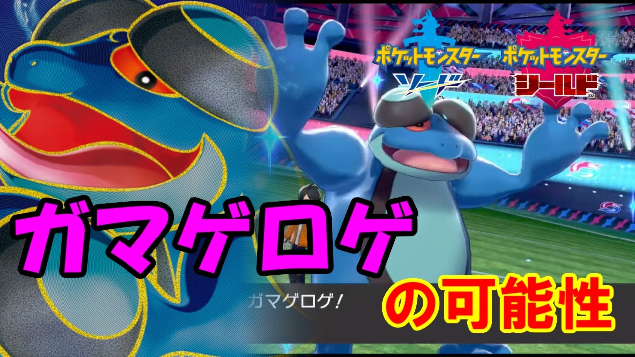 ポケモン剣盾 過小評価 ゲロゲロポケモンのガマゲロゲがゲロ強い件 ガマゲロゲ ニコニコ動画