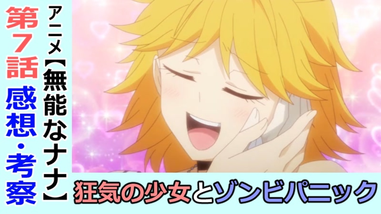 無能なナナ７話感想 考察 こんな伏線回収の仕方があるのか ナナとユウカの命懸けの戦い ニコニコ動画