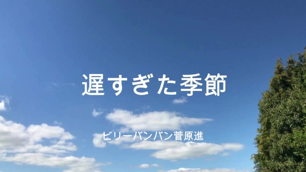 いいちこcm曲 ビリーバンバン 遅すぎた季節 を菅原進 73才 本人が歌ってみた ニコニコ動画