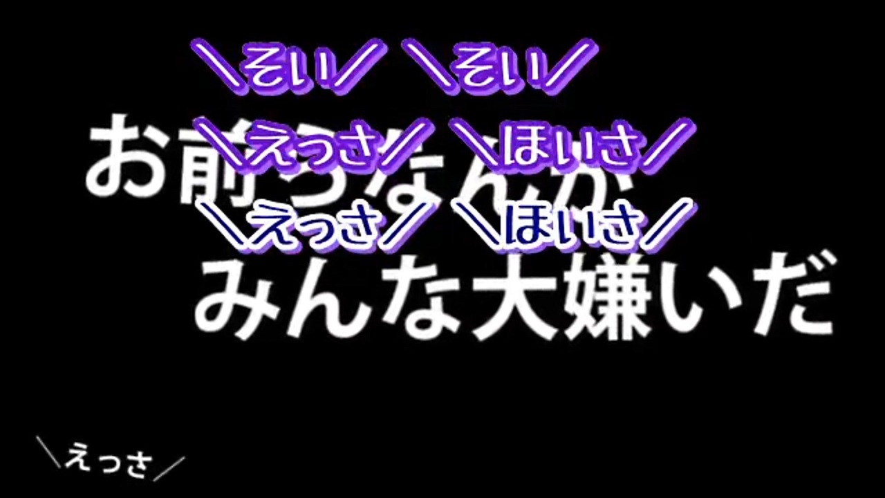 ニコカラ お前らなんかみんな大嫌いだ キー 3 On Vocal ニコニコ動画