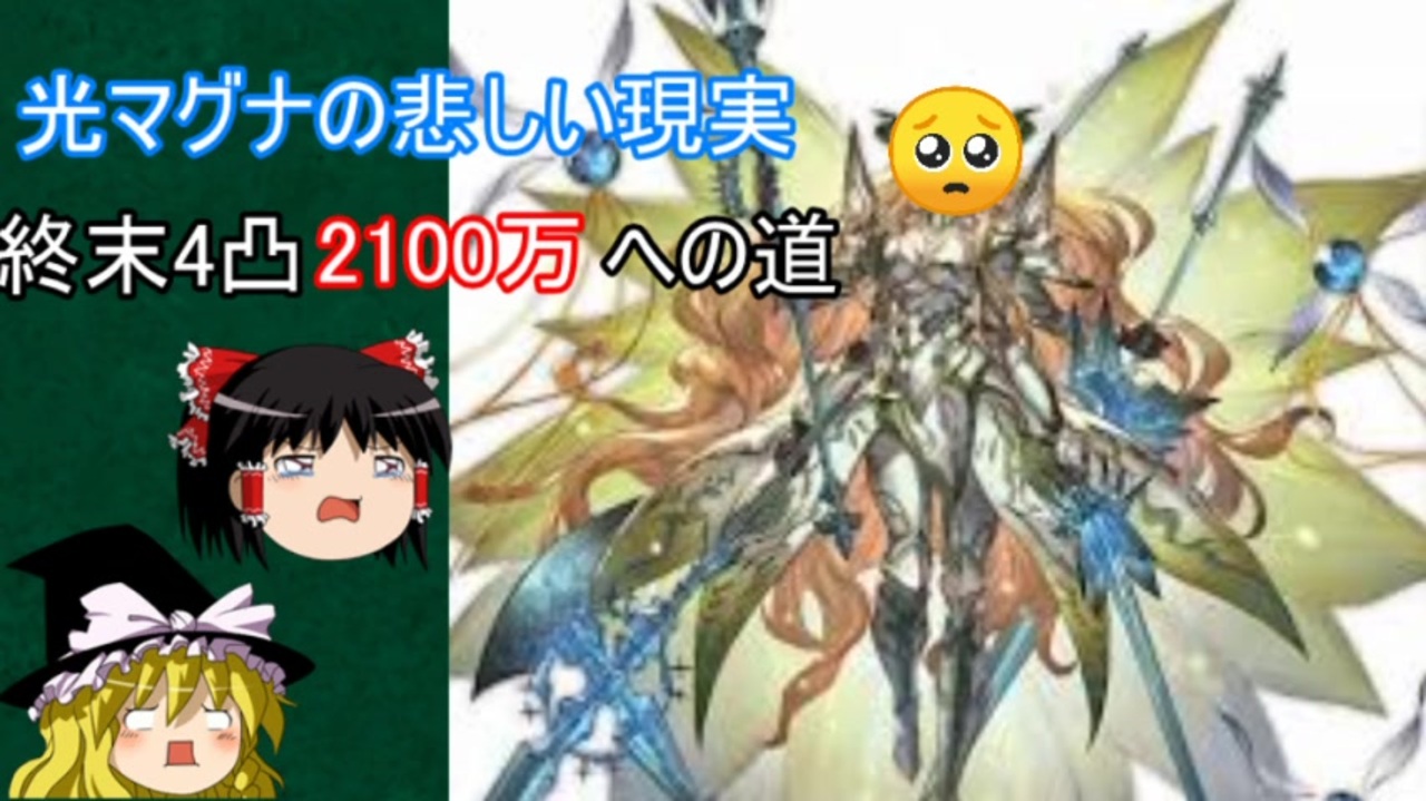 グラブル 光マグナ終末4凸 光有利古戦場ex 2100万出したかった動画 ゆっくり動画 ニコニコ動画