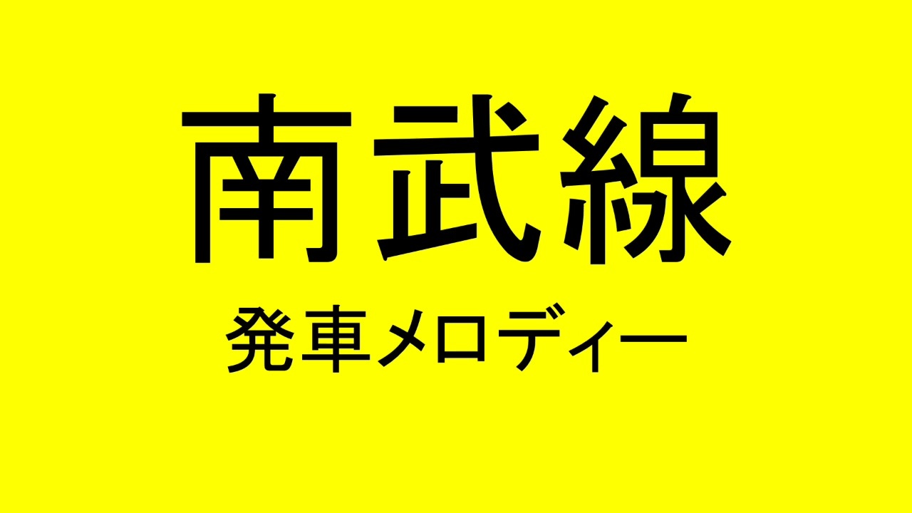 南武線の発車メロディで遊んでみた ニコニコ動画