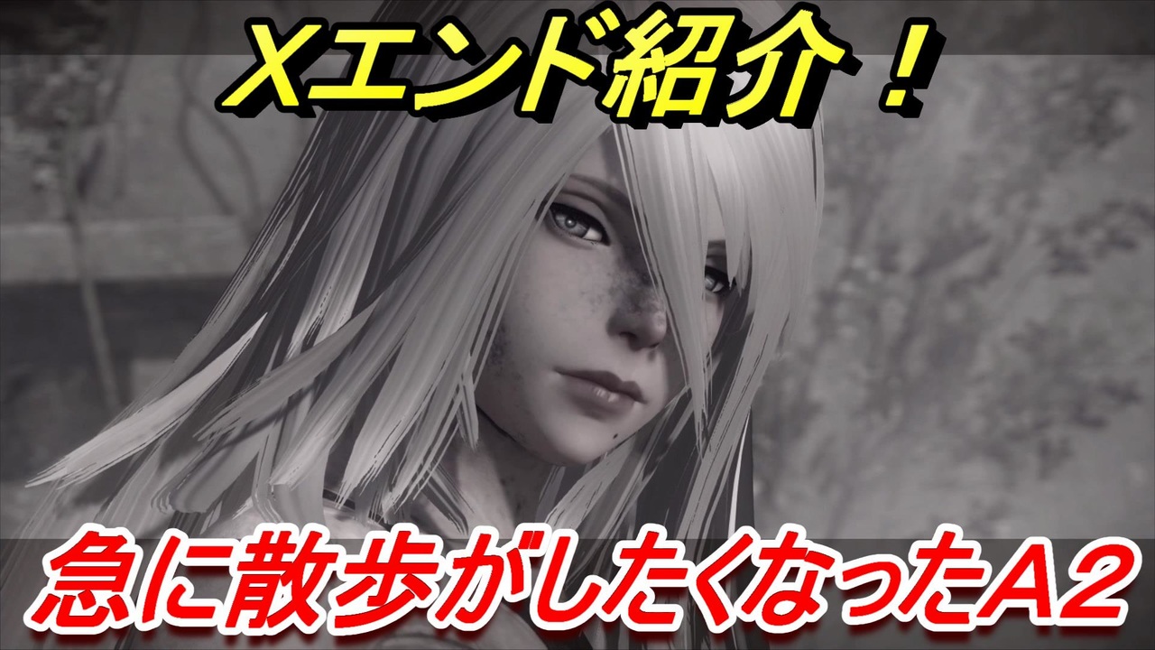 ニーアオートマタ ｘエンド紹介 急に散歩がしたくなったａ２ Nier Automata Game Of The Yorha Edition ニコニコ動画