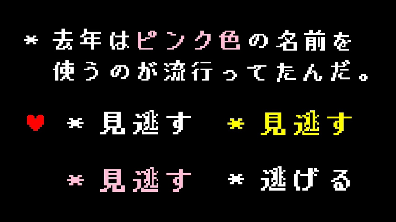 人気の アンダーテール 動画 3 093本 27 ニコニコ動画