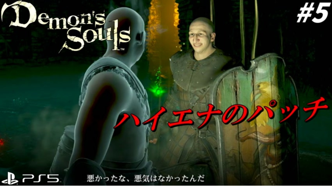 Ps5 映像は綺麗になっても 性格は汚いままの男パッチ 5 Demon S Souls ニコニコ動画