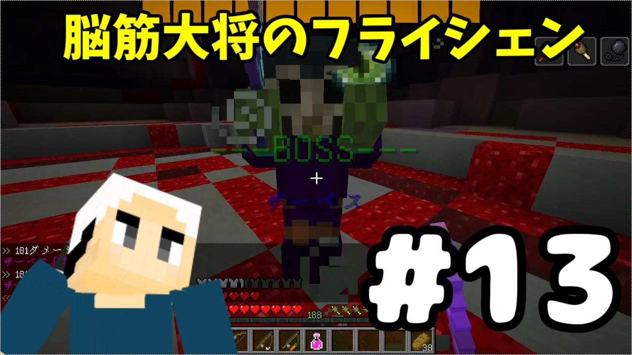 13 マイクラ 脳筋大将の冒険記 フライシェン ニコニコ動画