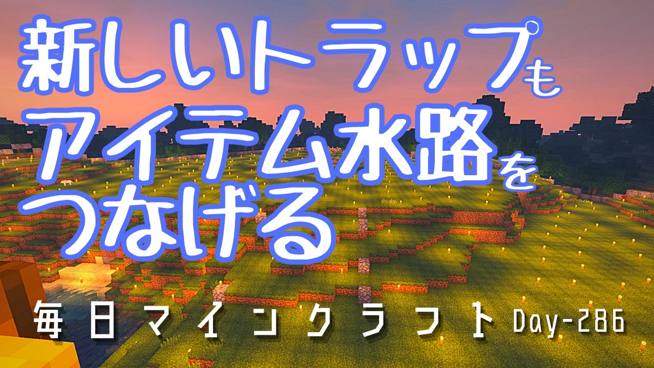 毎日マインクラフト Day286 新しいトラップもアイテム水路をつなげる ニコニコ動画