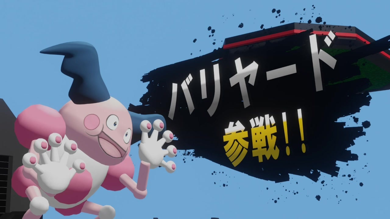 バリヤードをスマブラに参戦させてみた ニコニコ動画