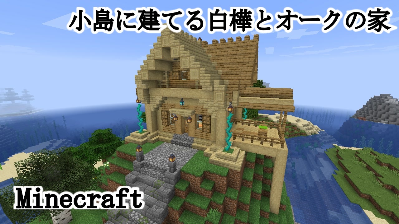 マインクラフト 小島に建てる白樺とオークの家 木造建築 ニコニコ動画