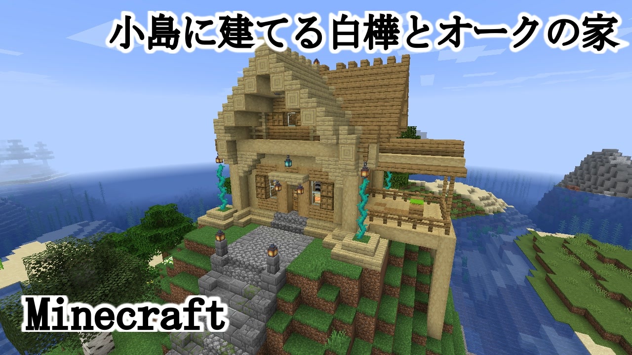 人気の ｍｉｎｅｃｒａｆｔ建築部 動画 4 729本 4 ニコニコ動画