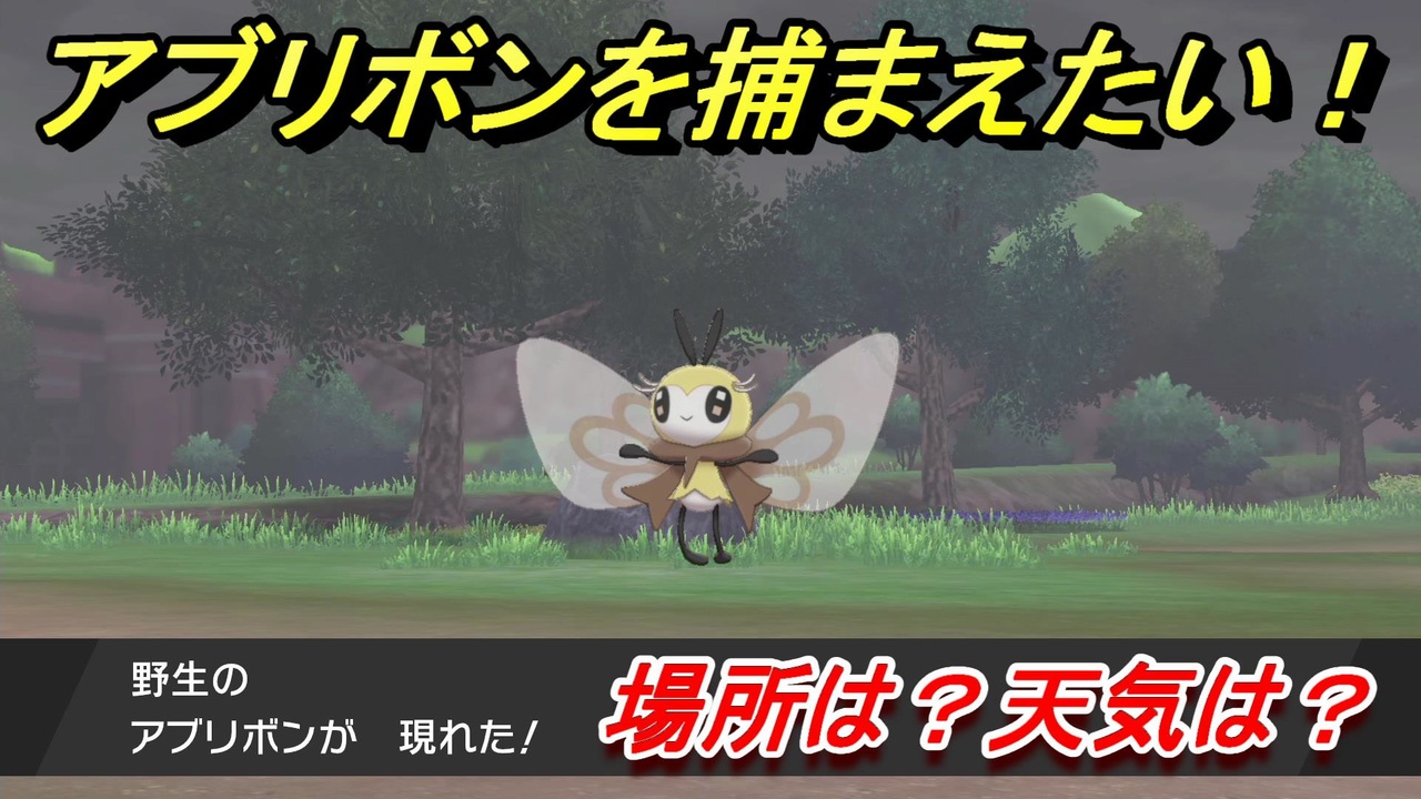 ポケモン剣盾 アブリボンを捕まえる方法 オススメの場所は 天気は ポケモン図鑑コンプへの道 ポケモンソード シールド ニコニコ動画