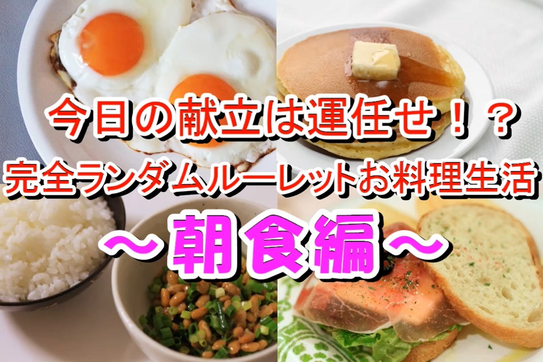 完全ランダムルーレットお料理生活 全3件 土屋令和光さんのシリーズ ニコニコ動画