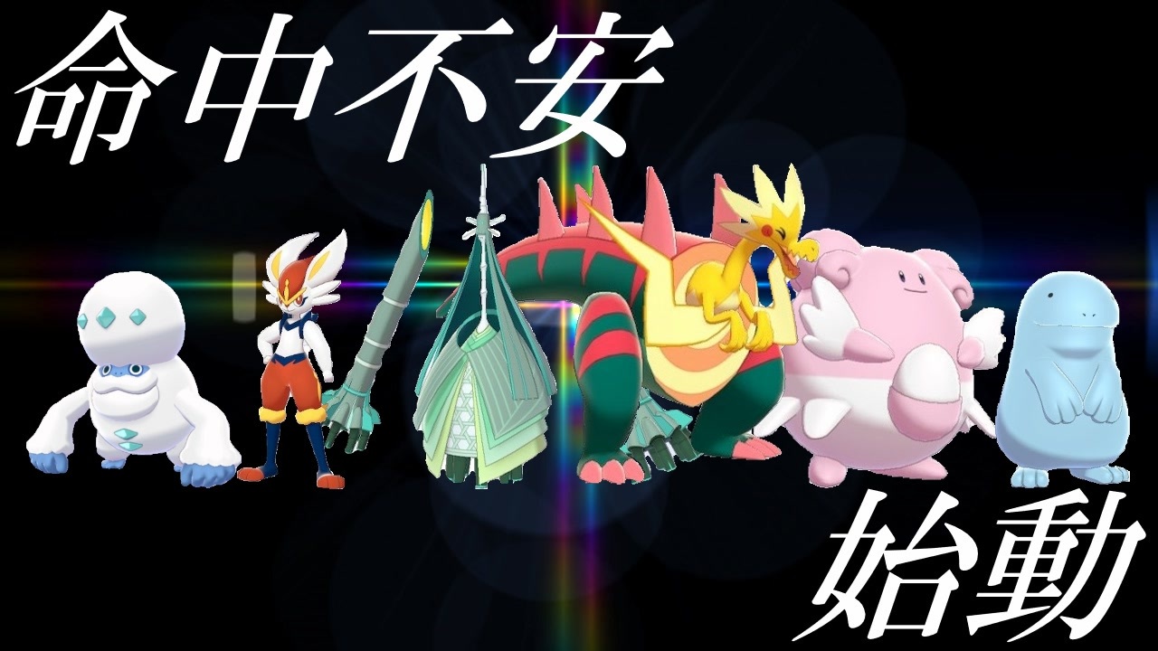 ポケモン剣盾 命中不安シリーズ 冠編 ニエシラ 全8件 ニエシラさんのシリーズ ニコニコ動画