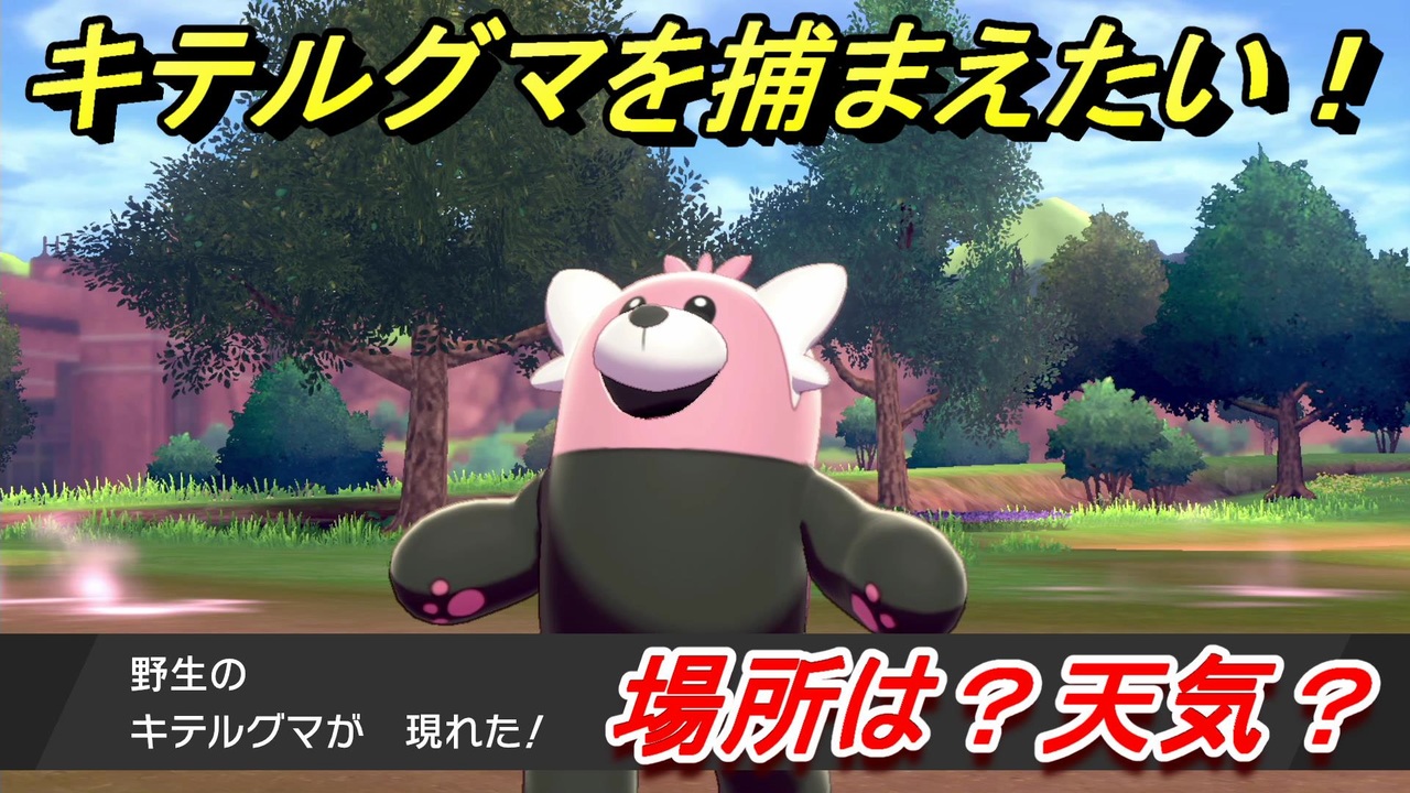 ポケモン剣盾 キテルグマを捕まえる方法 オススメの場所は 天気は ポケモン図鑑コンプへの道 ポケモンソード シールド ニコニコ動画