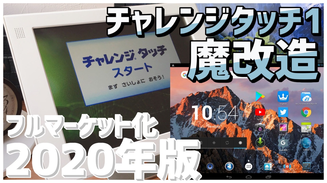 【2020年度版】今更だけど、チャレンジタッチ改造してみた/簡易版&フルマーケット化手順の紹介！