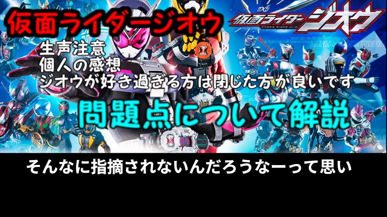 仮面ライダージオウの問題点について 字幕解説 ミュートでもok ニコニコ動画