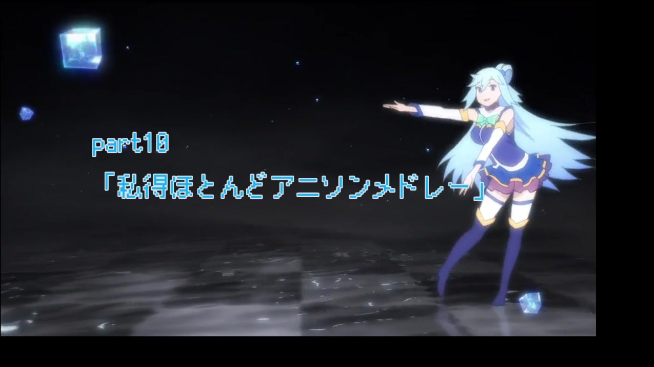 アニソンメドレー ニコニコ