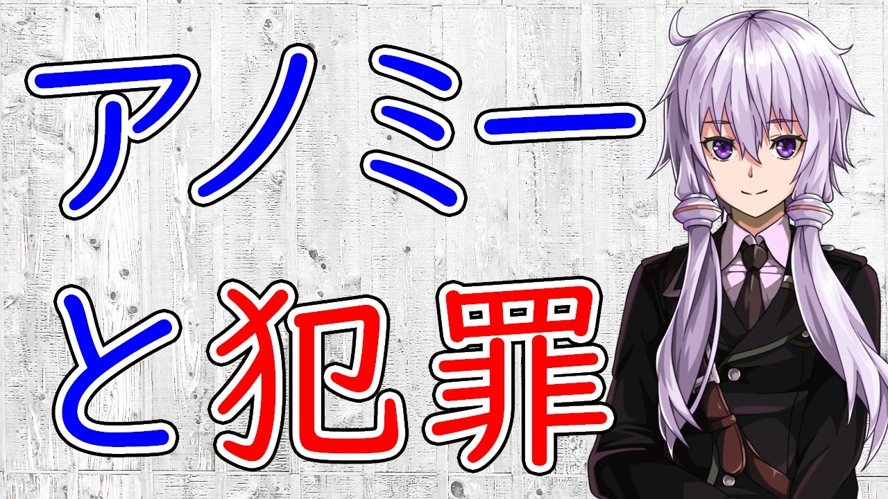的 自殺 アノミー