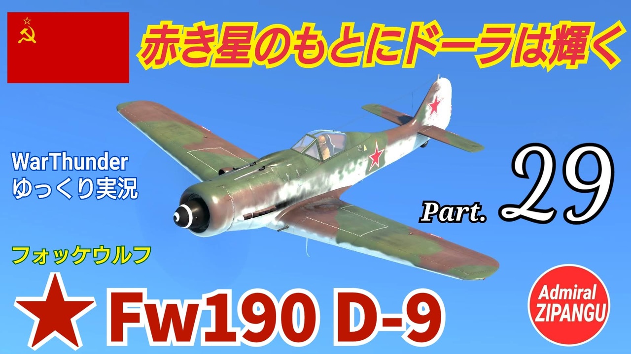 Warthunder 空戦rb グダるゆっくり実況 Part 29 赤き星のソドーラ 編 ニコニコ動画