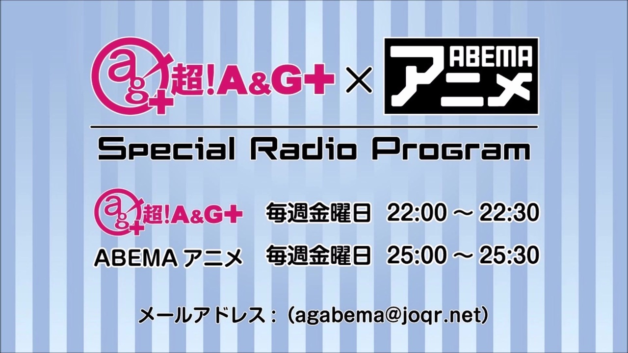 超 A G Abemaアニメ Special Radio Program 年10月16日放送分 ニコニコ動画
