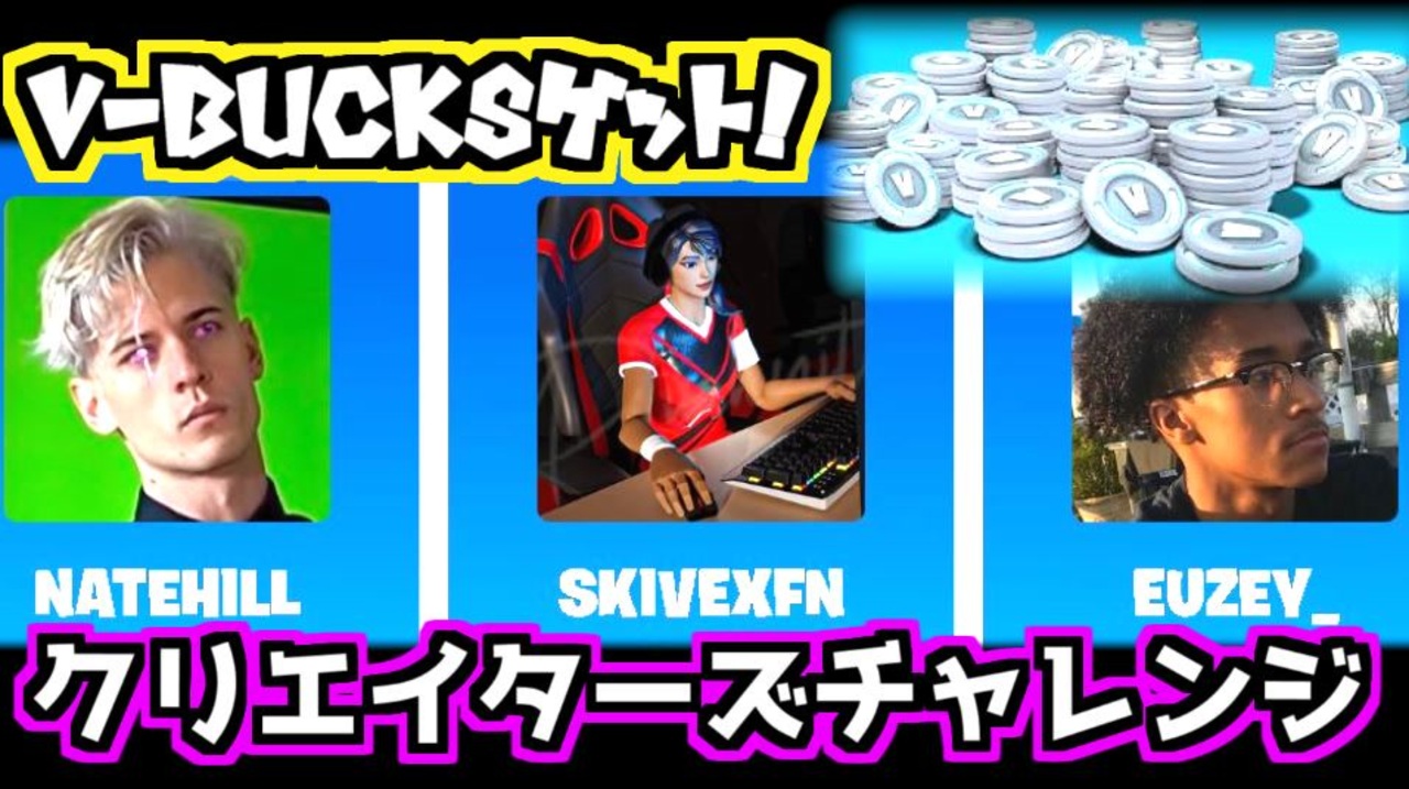 【Fortnite】無料でV-Bucksゲット！フォートナイトクリエイターズチャレンジ