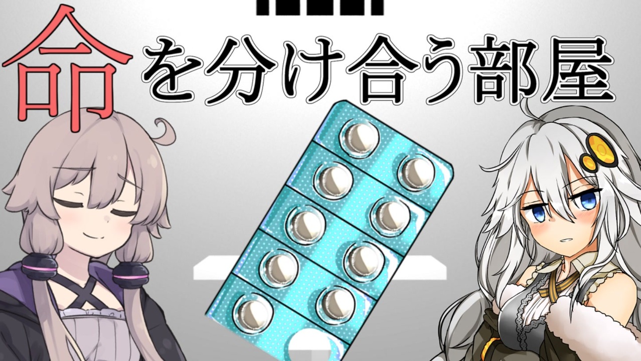 命を分け合う部屋 寿命共有部屋 ニコニコ動画