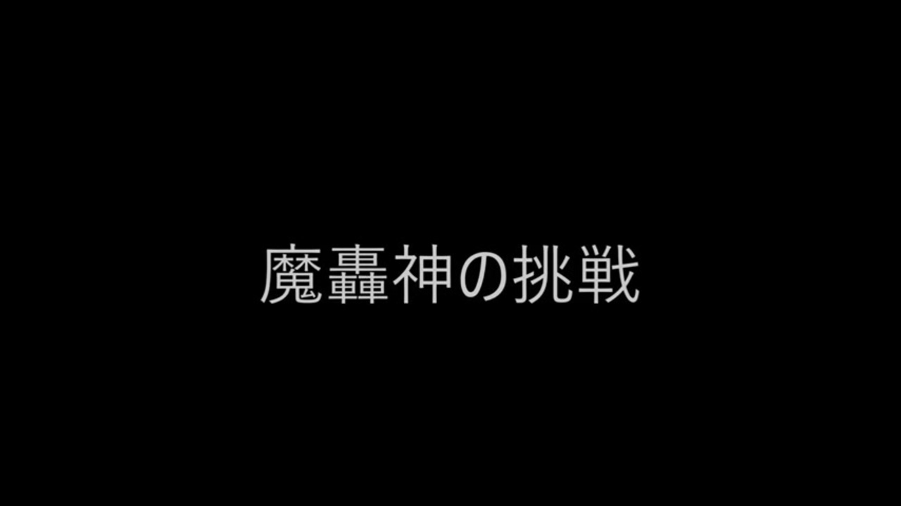 人気の 魔轟神の挑戦 動画 40本 ニコニコ動画