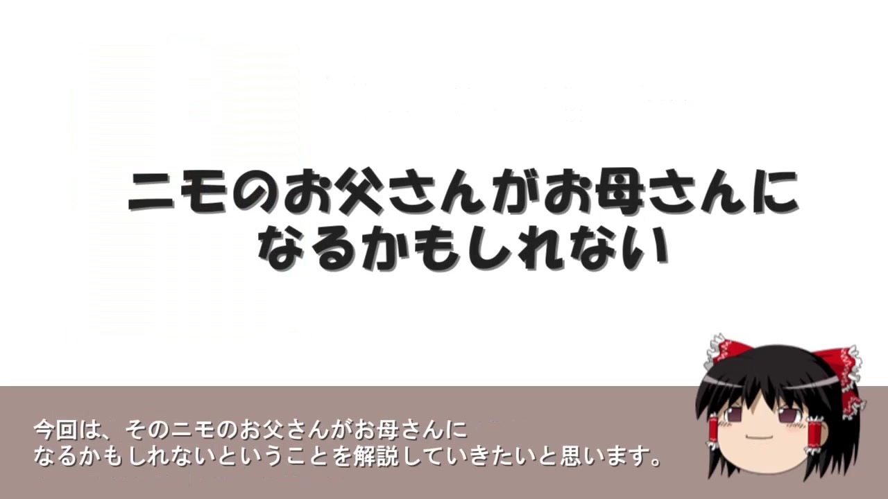 ニモのお父さんはお母さんになる カクレクマノミの性転換 ゆっくり解説 ニコニコ動画