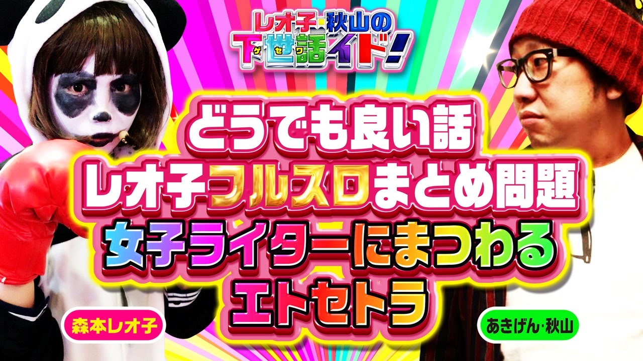 超雑談トーク レオ子と巨砲とフルスロと女子ライター レオ子 秋山の下世話イド 第四夜 ゴシップ ワイドショー ニコニコ動画