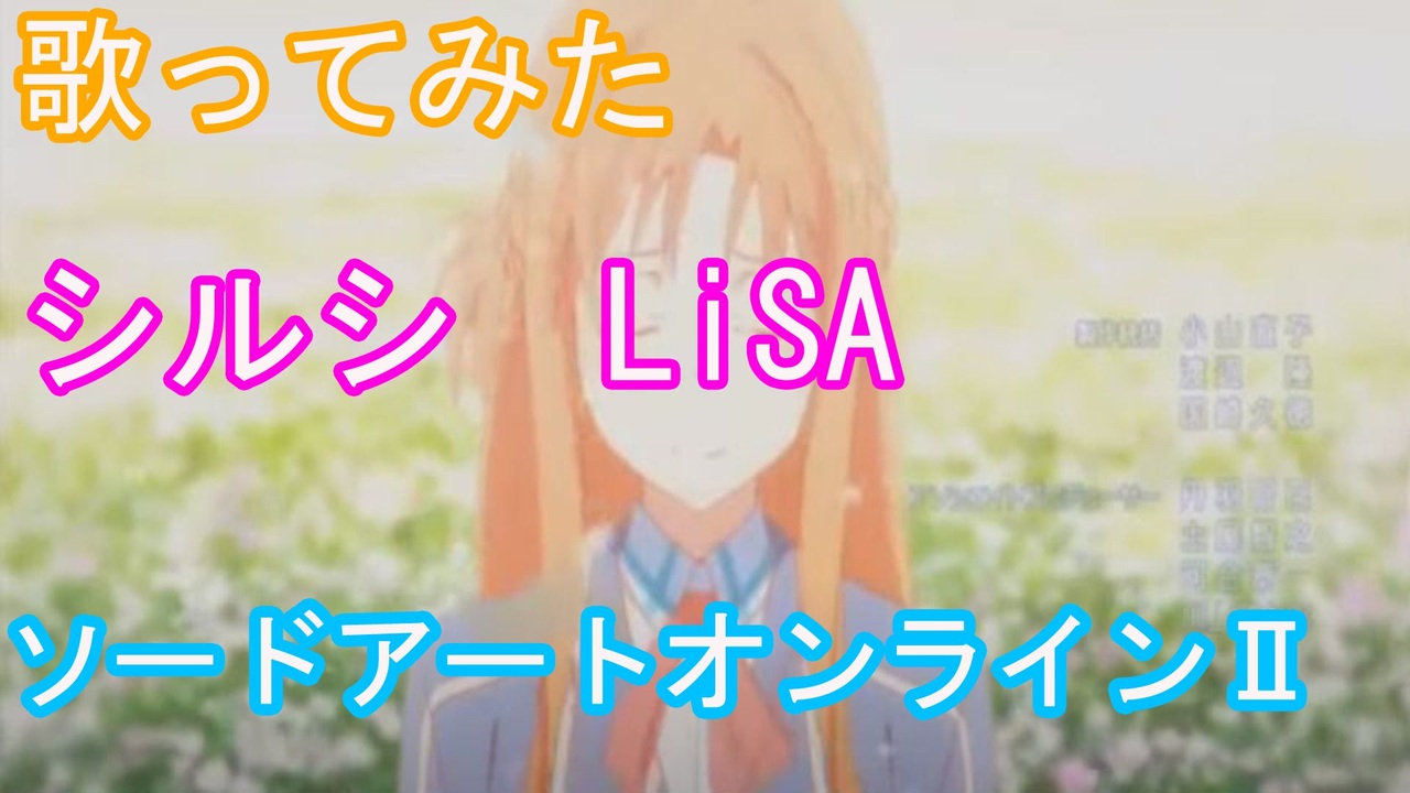 人気の Lisa シルシ 動画 90本 ニコニコ動画