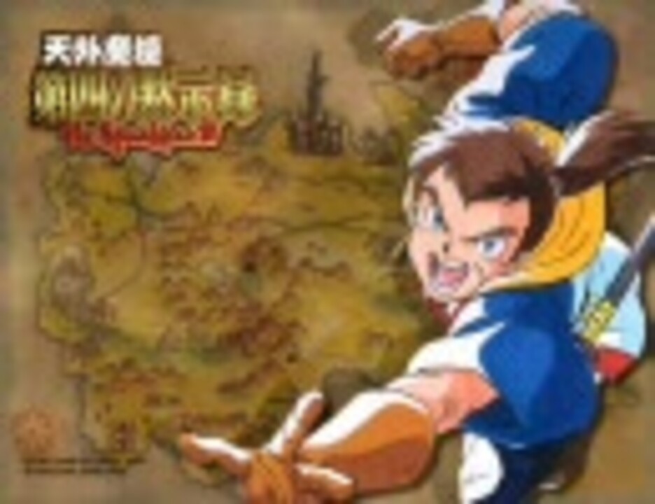 天外魔境第四の黙示録 メドレー ニコニコ動画