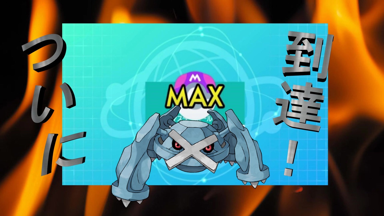 人気の 鋼統一パ 動画 12本 ニコニコ動画