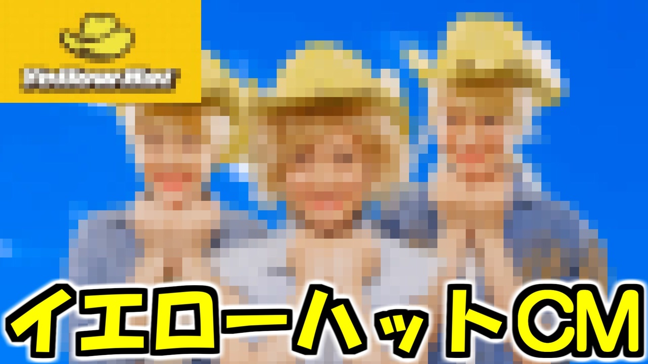 人気の イエローハット Cm 動画 5本 ニコニコ動画