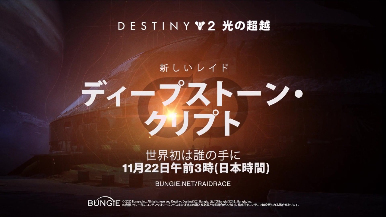 Destiny2 光の超越 ディープストーン クリプト レイドレース トレーラー Jp ニコニコ動画