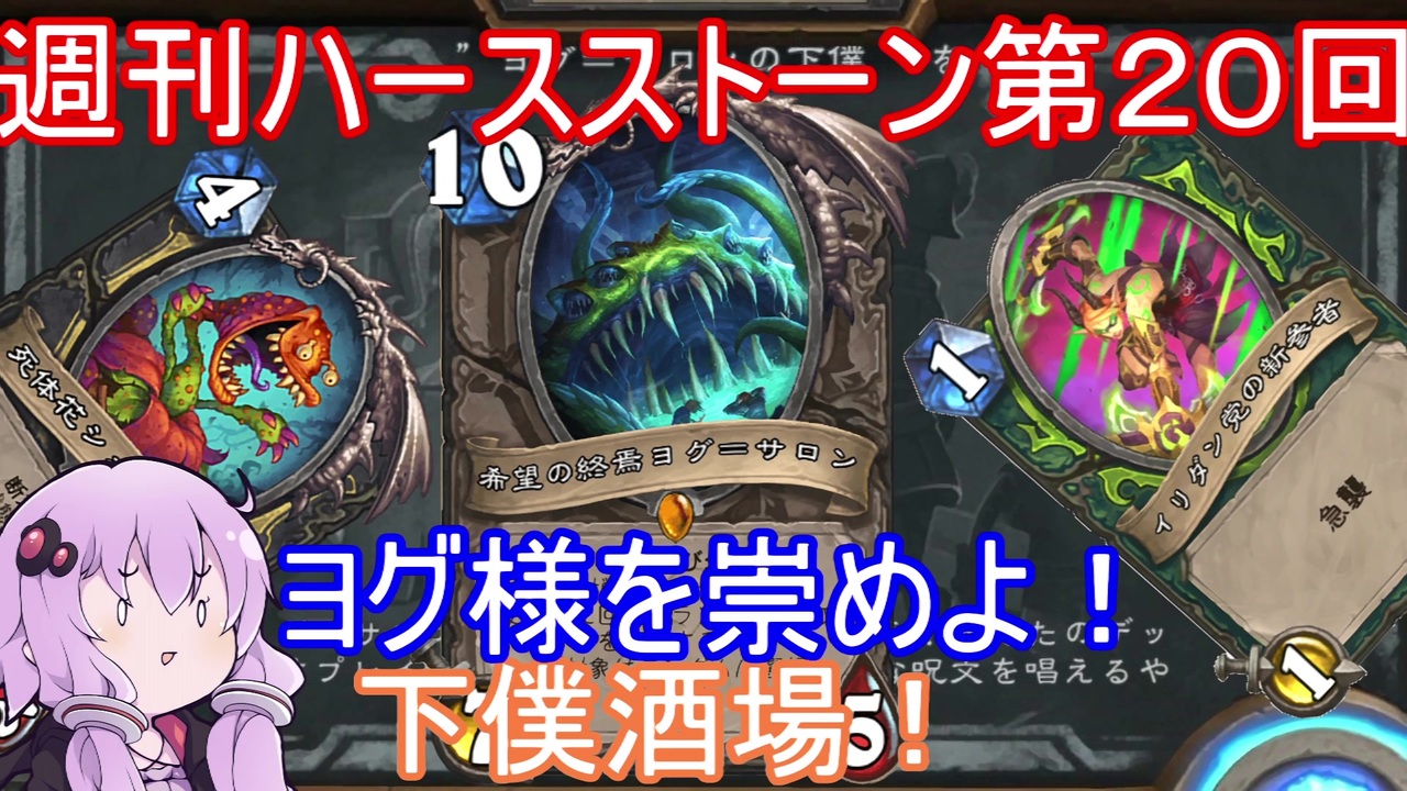 Hearthstone 週刊ハースストーン第回 下僕酒場 Voiceroid実況 ニコニコ動画