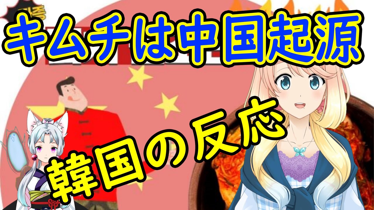 韓国の反応 中国がキムチの起源を主張 韓国さん 元々中国は韓国の土地だった 世界の にゅーす ニコニコ動画