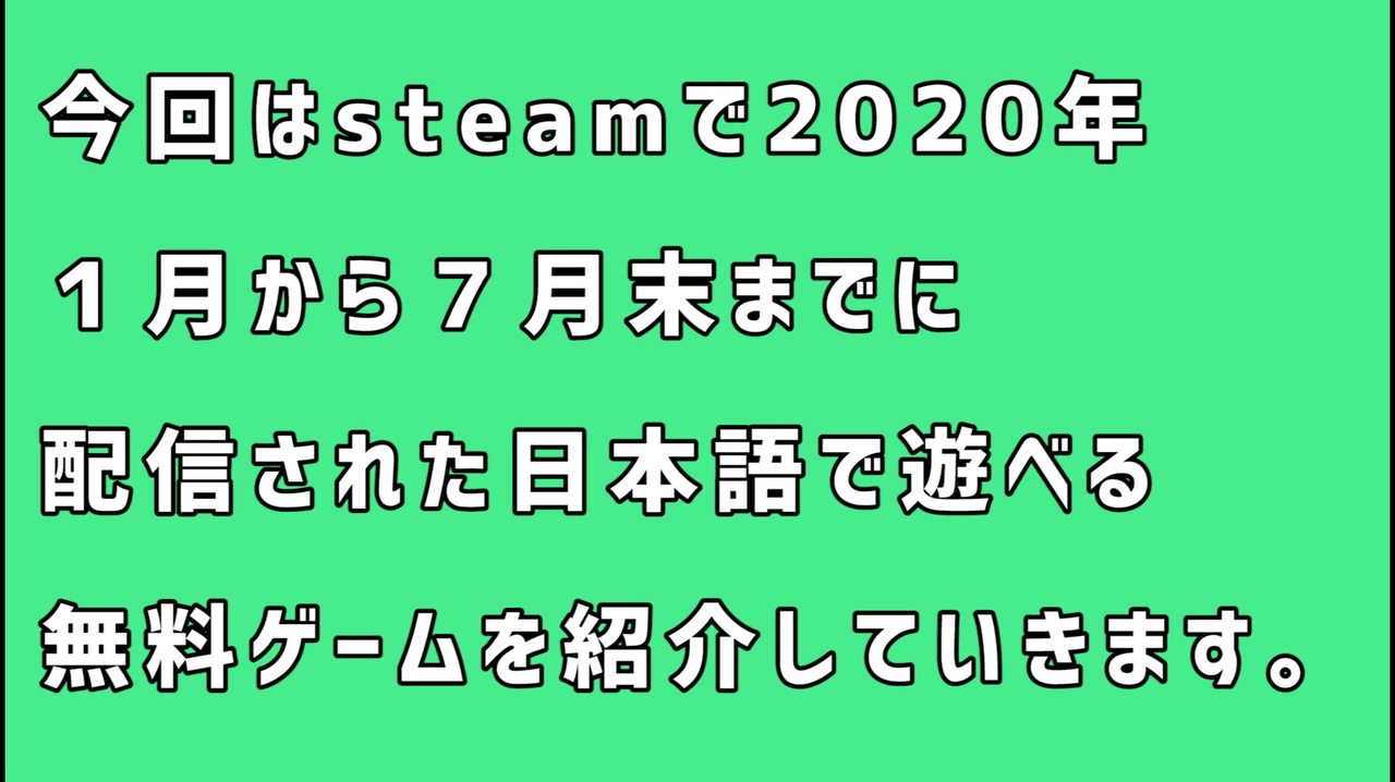無料高評価 Steamおすすめpcゲームランキング１７選 日本語対応 年１月 ７月末 ニコニコ動画