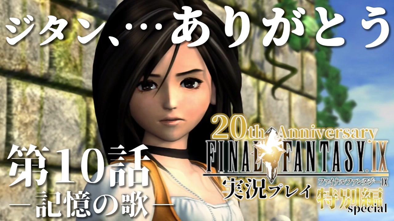 Ff9実況 10 特別編 ー生きる意味を探してー周年ファイナルファンタジー 第10話 記憶の歌 ニコニコ動画