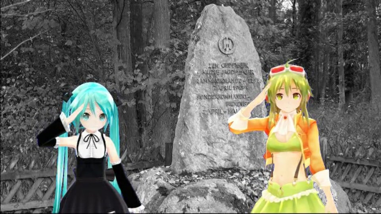 初音ミク Gumiによる Sonderkommando Elbe Lied エルベ特別攻撃隊の歌 オリジナルドイツ軍歌 ニコニコ動画