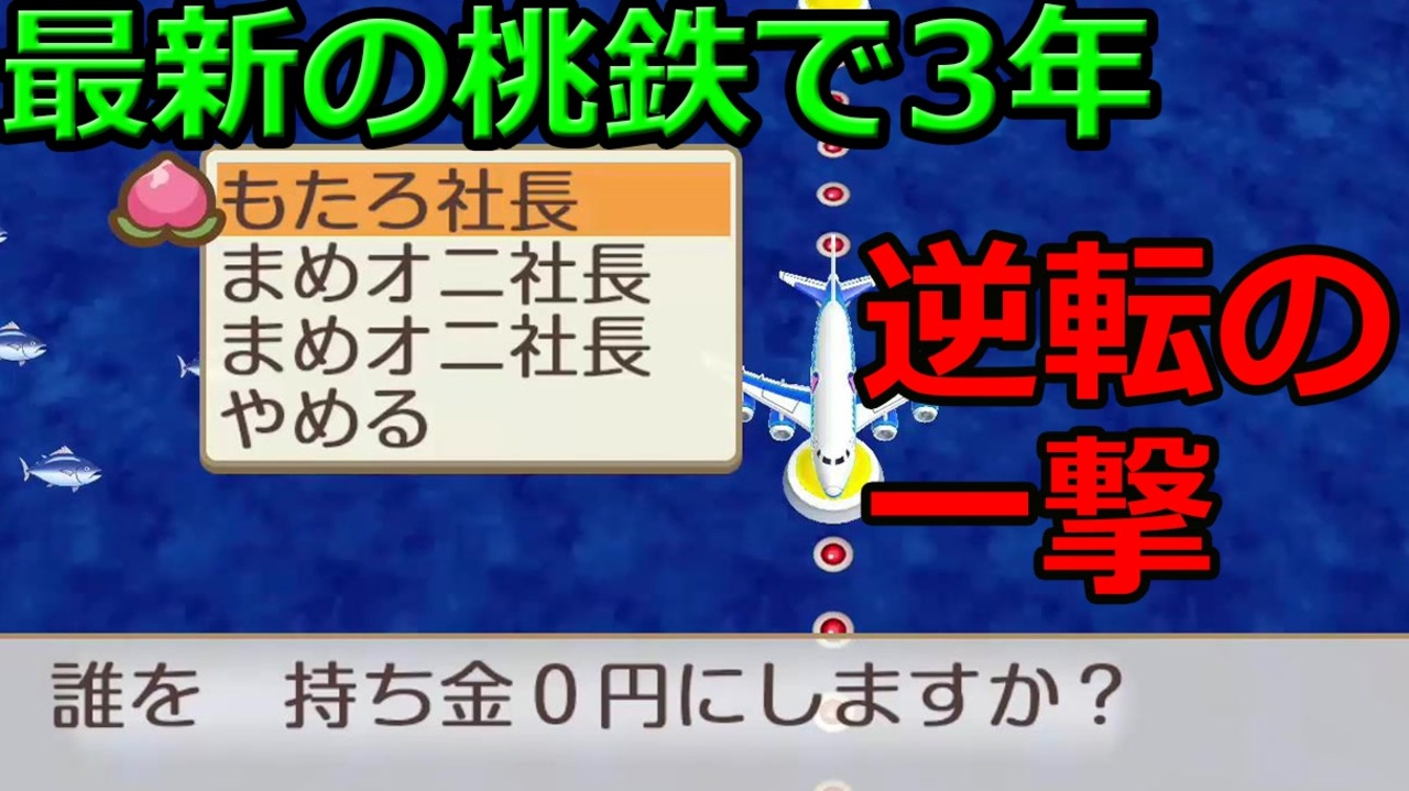 今の桃鉄 一位が絶望的でも逆転できる魔法 桃太郎電鉄 昭和 平成 令和も定番 ニコニコ動画